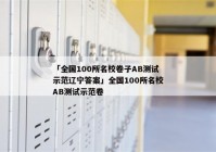 「全国100所名校卷子AB测试示范辽宁答案」全国100所名校AB测试示范卷