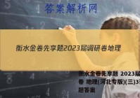 衡水金卷先享题 2023届调研卷 地理(河北专版)(三)3试题答案