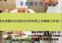 衡水金卷先享题 2022-2023学年度上学期高三年级一调考试(老高考)生物试题答案