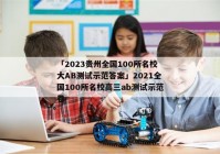 「2023贵州全国100所名校大AB测试示范答案」2021全国100所名校高三ab测试示范卷