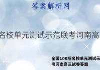 全国100所名校单元测试示范联考河南高三试卷答案