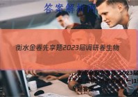 衡水金卷先享题 2023届调研卷 生物(湖南专版)(一)1试题答案