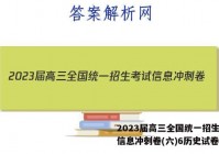 2023届高三全国统一招生考试信息冲刺卷(六)6历史试卷答案