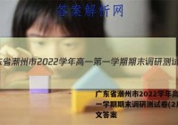 广东省潮州市2022学年高一第一学期期末调研测试卷(2月)语文答案