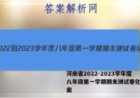 河南省2022-2023学年度八年级第一学期期末测试卷化学答案