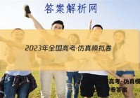 2023年全国高考·仿真模拟卷(六)6化学 考卷答案