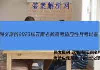 尚文原创 2023届云南名校高考适应性月考试卷(二)2理科综合答案