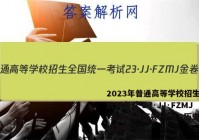 2023年普通高等学校招生全国统一考试 23·JJ·FZMJ 金卷仿真密卷(十)10历史试卷答案