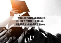 「全国100所名校AB测试示范2023第三次答案」全国100所名校高三ab测试示范卷2021