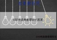 100所金典卷理科七 答案