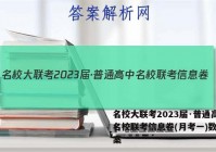 名校大联考2023届·普通高中名校联考信息卷(月考一)数学答案