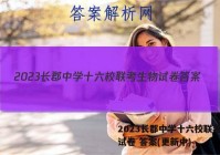 2023长郡中学十六校联考生物试卷 答案(更新中)
