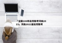「全国100所名校联考河南2023」河南2021届名校联考