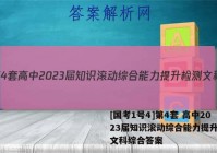 [国考1号4]第4套 高中2023届知识滚动综合能力提升检测文科综合答案