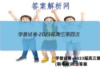 学普试卷·2023届高三第四次(联考版)政治答案