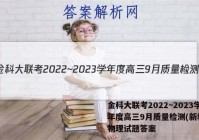 金科大联考2022~2023学年度高三9月质量检测(新教材)物理试题答案