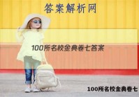 100所名校金典卷七 答案