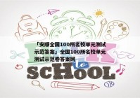 「安顺全国100所名校单元测试示范答案」全国100所名校单元测试示范卷答案网