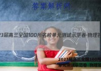 2023届高三全国100所名校单元测试示范卷·物理答案
