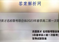 炎德英才 名校联考联合体2023年春季高二第一次联考(3月)生物试题答案