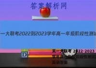 天一大联考 2022-2023学年高一年级阶段性测试(一)1英语答案