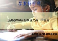 金典卷100所名校语文高一下 答案