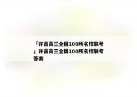 「许昌高三全国100所名校联考」许昌高三全国100所名校联考答案