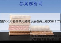 2023全国100所名校单元测试示范卷高三语文第十二套答案