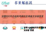 全国100所名校高考模拟金典卷文综卷 答案