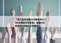 「高三山东全国100所名校十二月AB测试示范答案」全国100所名校AB测试示范卷高三