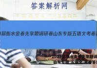 2023届衡水金卷先享题调研卷 山东专版 五语文 考卷答案