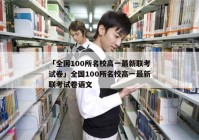 「全国100所名校高一最新联考试卷」全国100所名校高一最新联考试卷语文