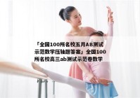 「全国100所名校五月AB测试示范数学压轴题答案」全国100所名校高三ab测试示范卷数学