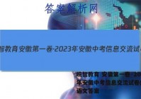 皖智教育 安徽第一卷·2023年安徽中考信息交流试卷(二)2语文答案