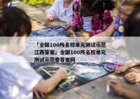 「全国100所名校单元测试示范江西答案」全国100所名校单元测试示范卷答案网