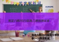海淀八模2023届高三模拟测试卷(一)1数学答案