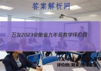 万友 2023安徽省九年级教学评价四(期末)地理答案