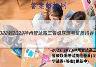 2022-2023神州智达高三省级联测考试质检卷Ⅱ(3三)化学试卷+答案(更新中)