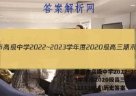 黑河市高级中学2022~2023学年度2020级高三期末考试(233365Z)历史答案