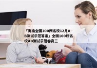 「海南全国100所名校12月AB测试示范答案」全国100所名校AB测试示范卷高三