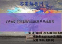 【吉林】2023届白山市高三三模联考（23-324C）政治~试卷 答案(更新中)