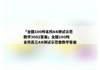 「全国100所名校AB测试示范数学3002答案」全国100所名校高三AB测试示范卷数学答案