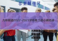 九师联盟 2022~2023学年高三核心模拟卷(上)一1政治试题答案