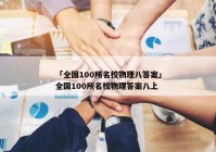 「全国100所名校物理八答案」全国100所名校物理答案八上