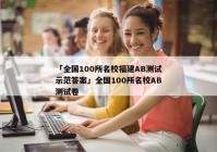 「全国100所名校福建AB测试示范答案」全国100所名校AB测试卷