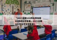 「2023全国100所名校文综AB测试示范答案」2021全国100所名校文综答案1