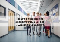 「2023甘肃全国100所名校AB测试示范答案」2021全国100所名校高三ab测试示范卷