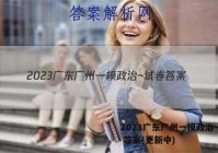 2023广东广州一模政治~试卷 答案(更新中)