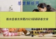 衡水金卷先享题 2023届调研卷 文综(新教材B)(三)3答案