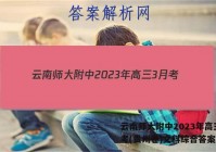 云南师大附中2023年高三3月考(贵州卷)文科综合答案